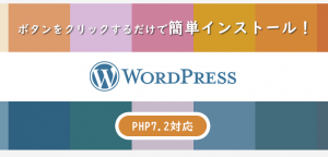 WordPressのインストール