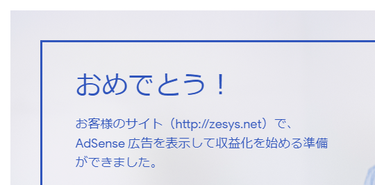 祝！WordPressでGoogle AdSense承認 2