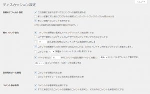 WordPressサイトを設定しよう!② 1 ディスカッション設定