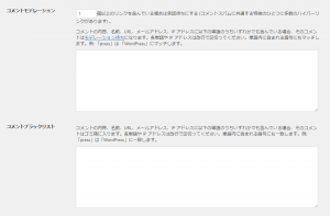 WordPressサイトを設定しよう!② 3 コメントモデレーション