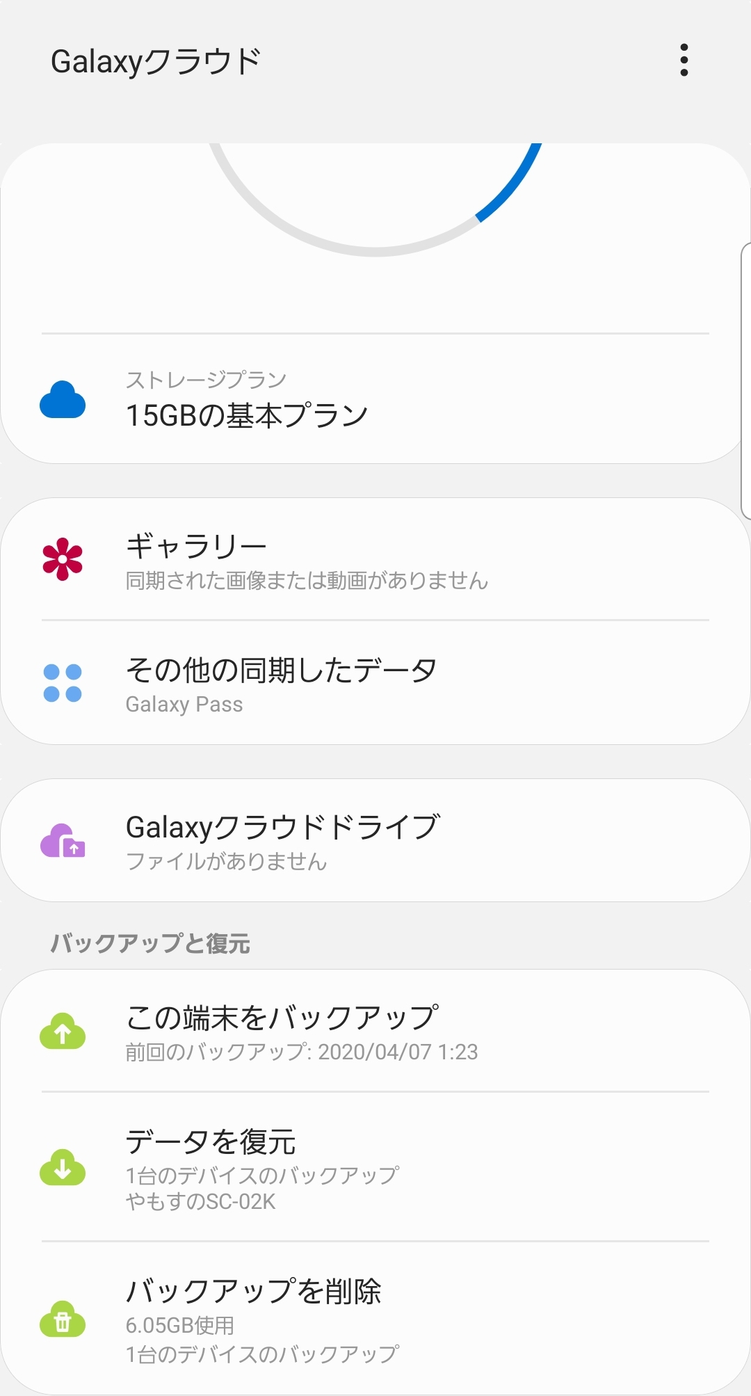 Galaxyクラウドを使ってスマホをバックアップする