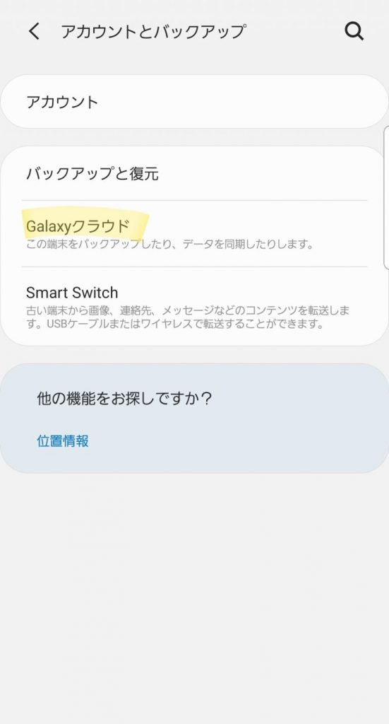 GalaxyバックアップPCなしで簡単！クラウド保存の手順を解説 4