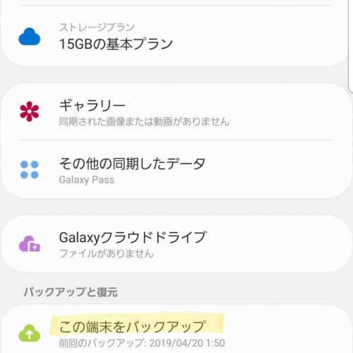 Galaxyクラウドを使ってスマホをバックアップする