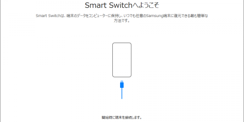 Smart Switch でPCからのリストア 15