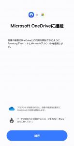 GalaxyバックアップPCなしで簡単!OneDriveと接続する 2 Microsoft OneDriveに接続
