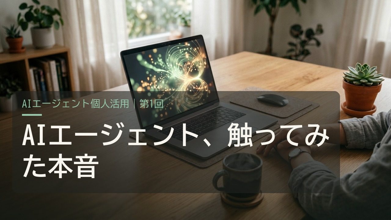 AIエージェントって結局何?非エンジニアが触ってみた第一印象