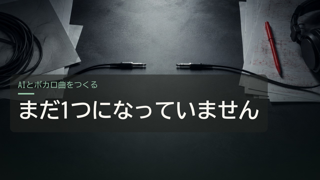 AIと一緒にボカロ曲をつくる体験記のまとめページ画像。バンドサウンドとボーカルが別々のまま置かれた夜のデスクの写真